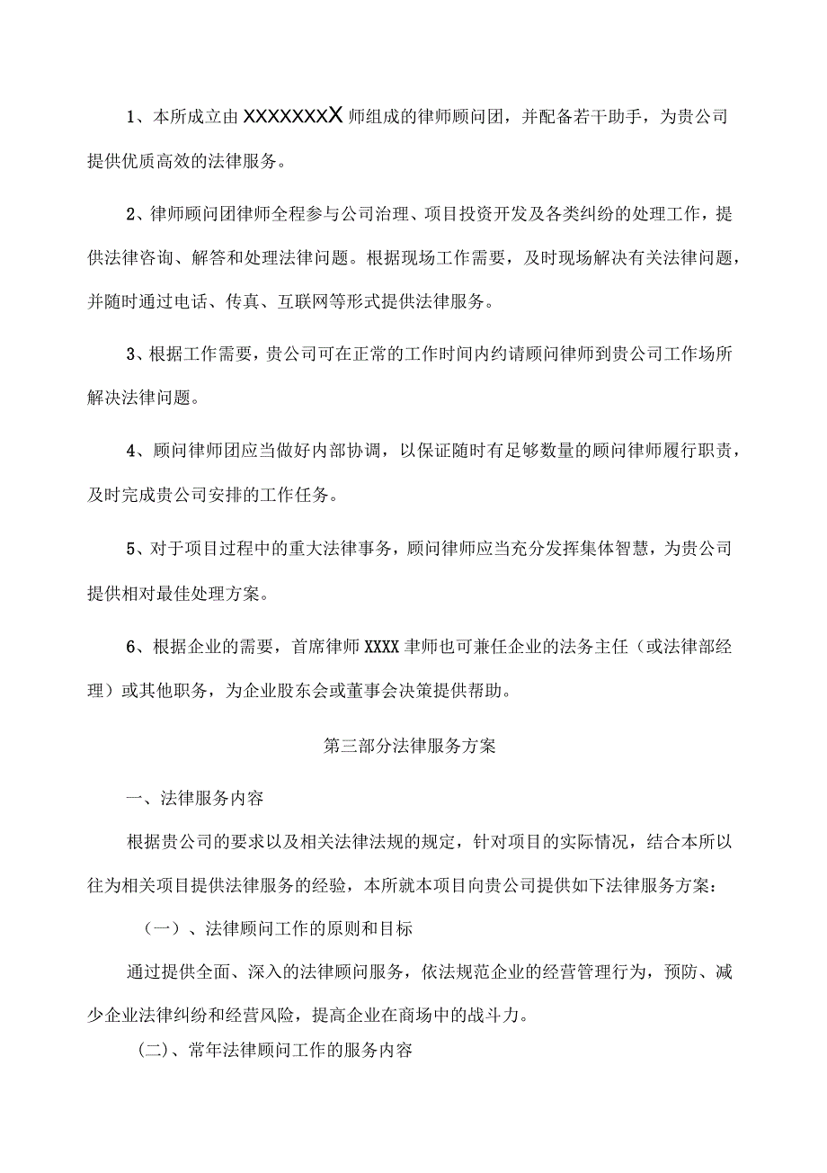 法律服务方案汇总_第4页