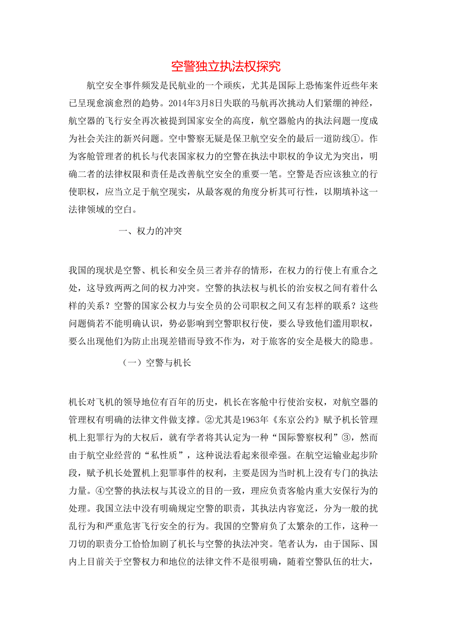 空警独立执法权探究_第1页