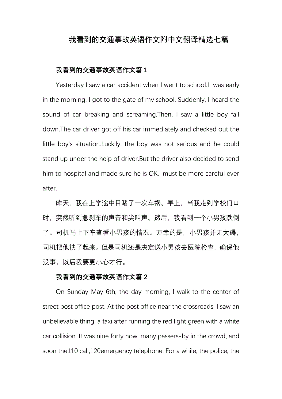 英文日记的方式写一篇短文描述你在上学中遇见了一起交通事故作文_第1页