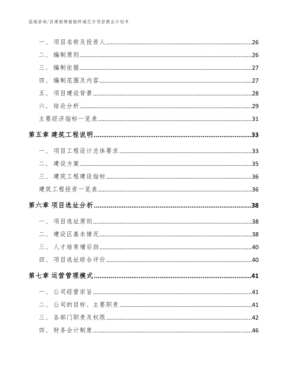 吕梁射频智能终端芯片项目商业计划书（模板范本）_第2页