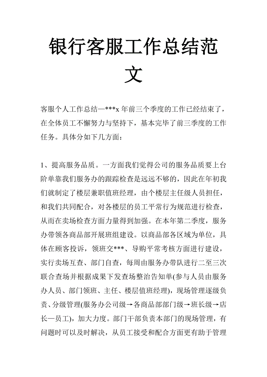 银行客服工作总结范文_第1页