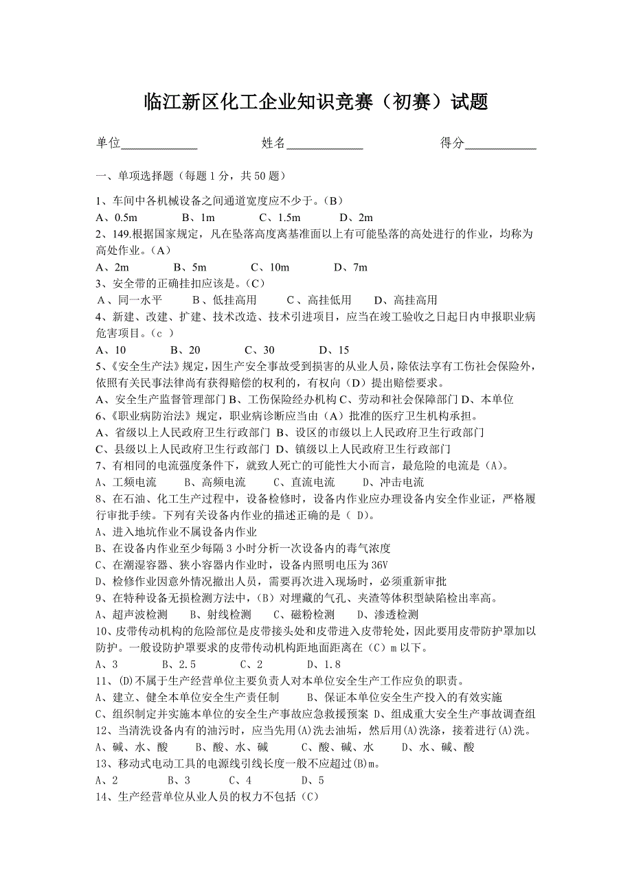 临江新区安全月知识竞赛决赛试题(带答案)_第1页