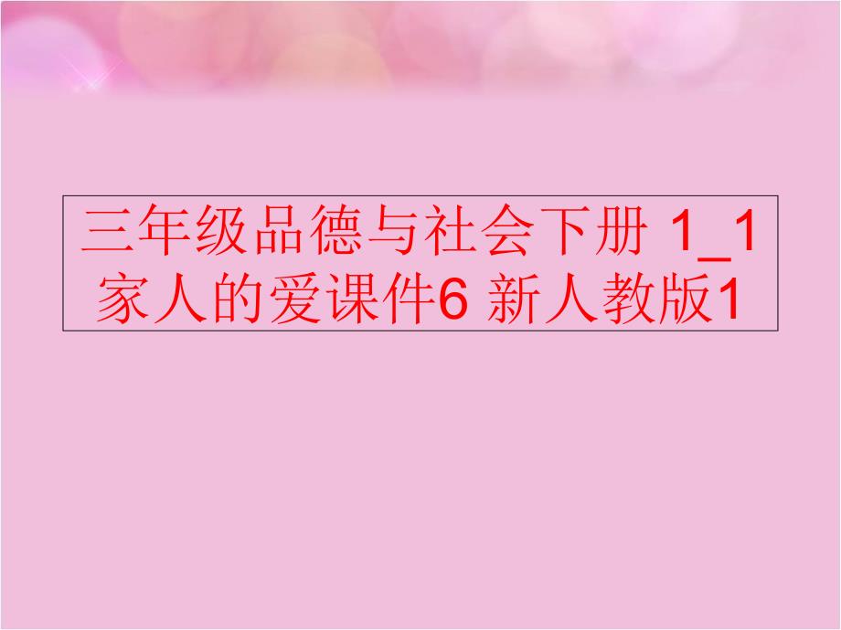 【精品】三年级品德与社会下册 1_1 家人的爱课件6 新人教版1精品ppt课件_第1页