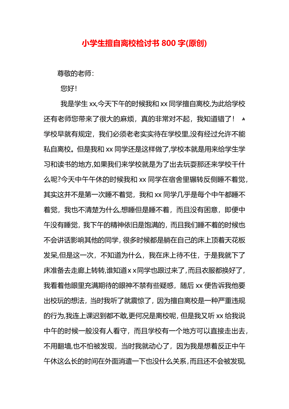 小学生擅自离校检讨书800字_第1页