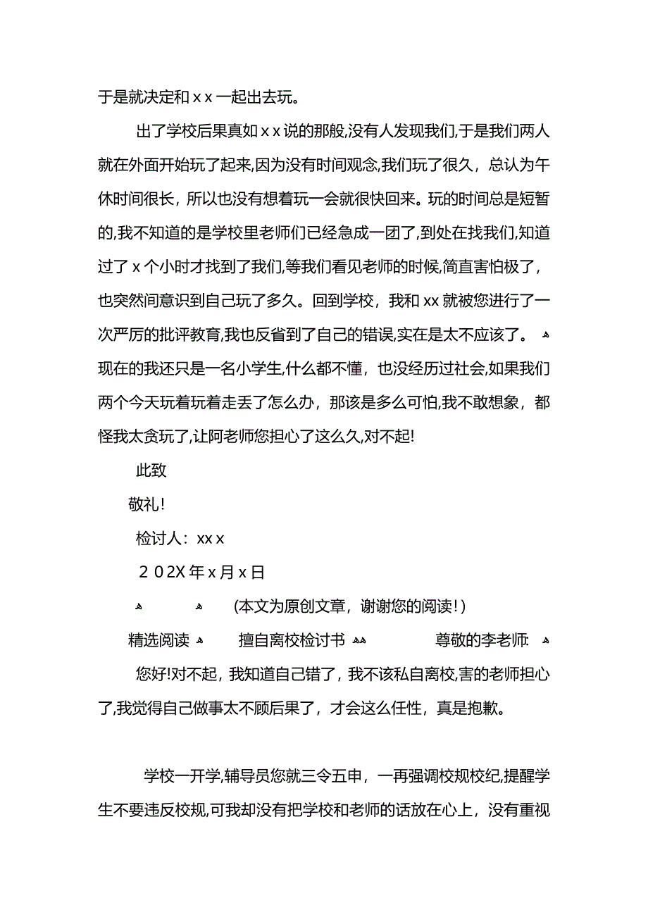 小学生擅自离校检讨书800字_第2页