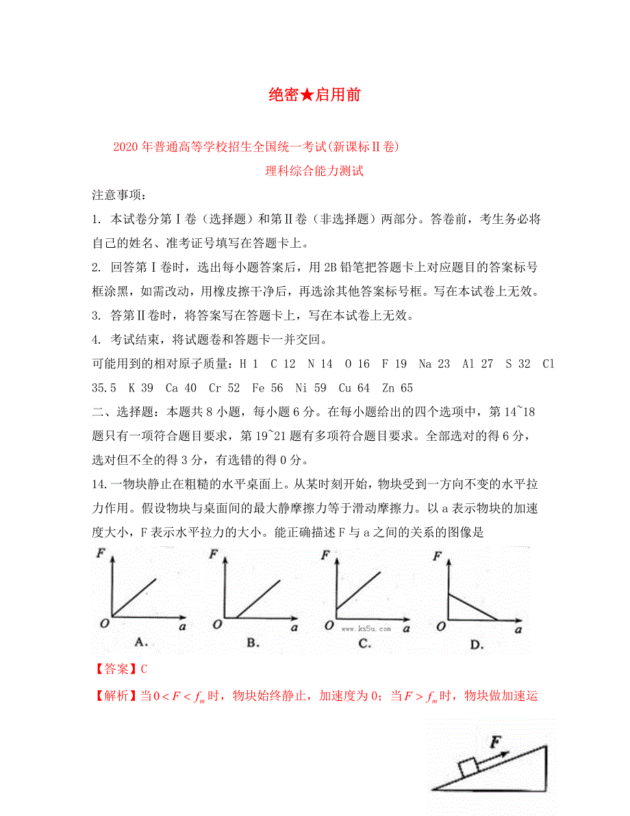 普通高等学校招生全国统一考试理综物理新课标II卷解析版_第1页