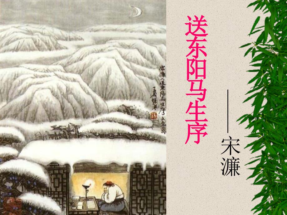 语文版《送东阳马生序》课件.ppt_第1页