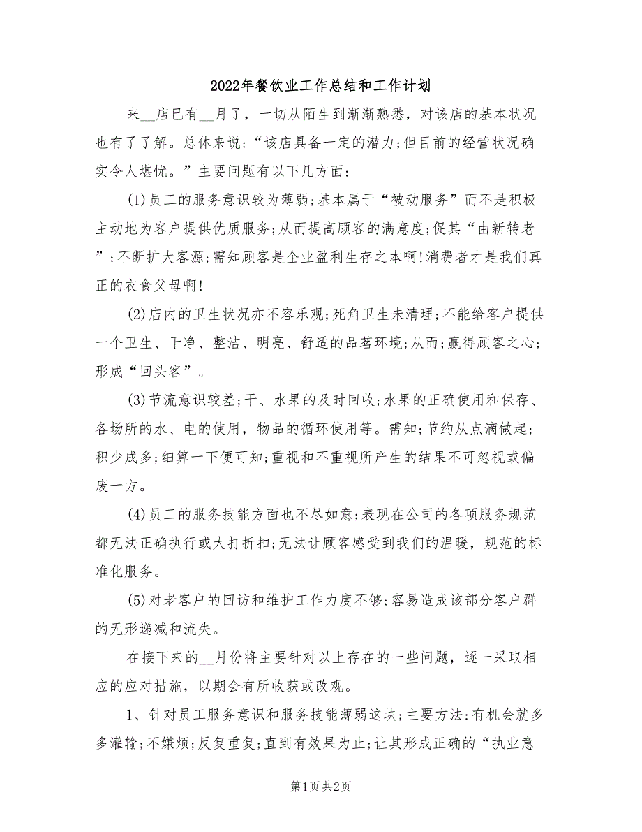 2022年餐饮业工作总结和工作计划_第1页