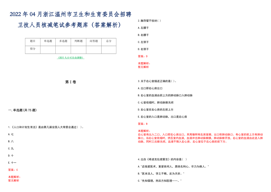 2022年04月浙江温州市卫生和生育委员会招聘卫技人员核减笔试参考题库（答案解析）