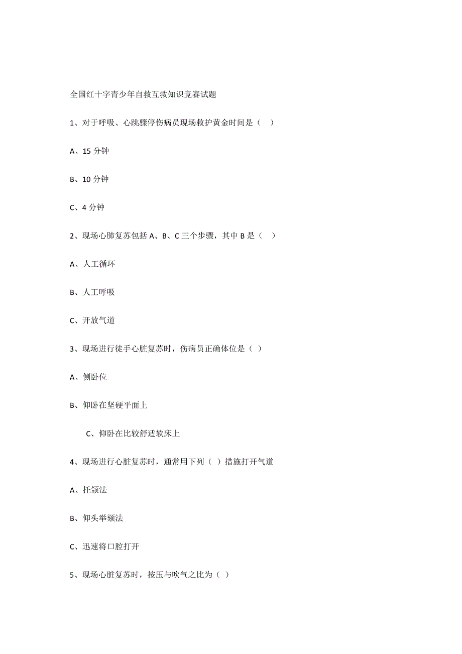 2024年全国红十字青少年自救互救知识竞赛试题_第1页