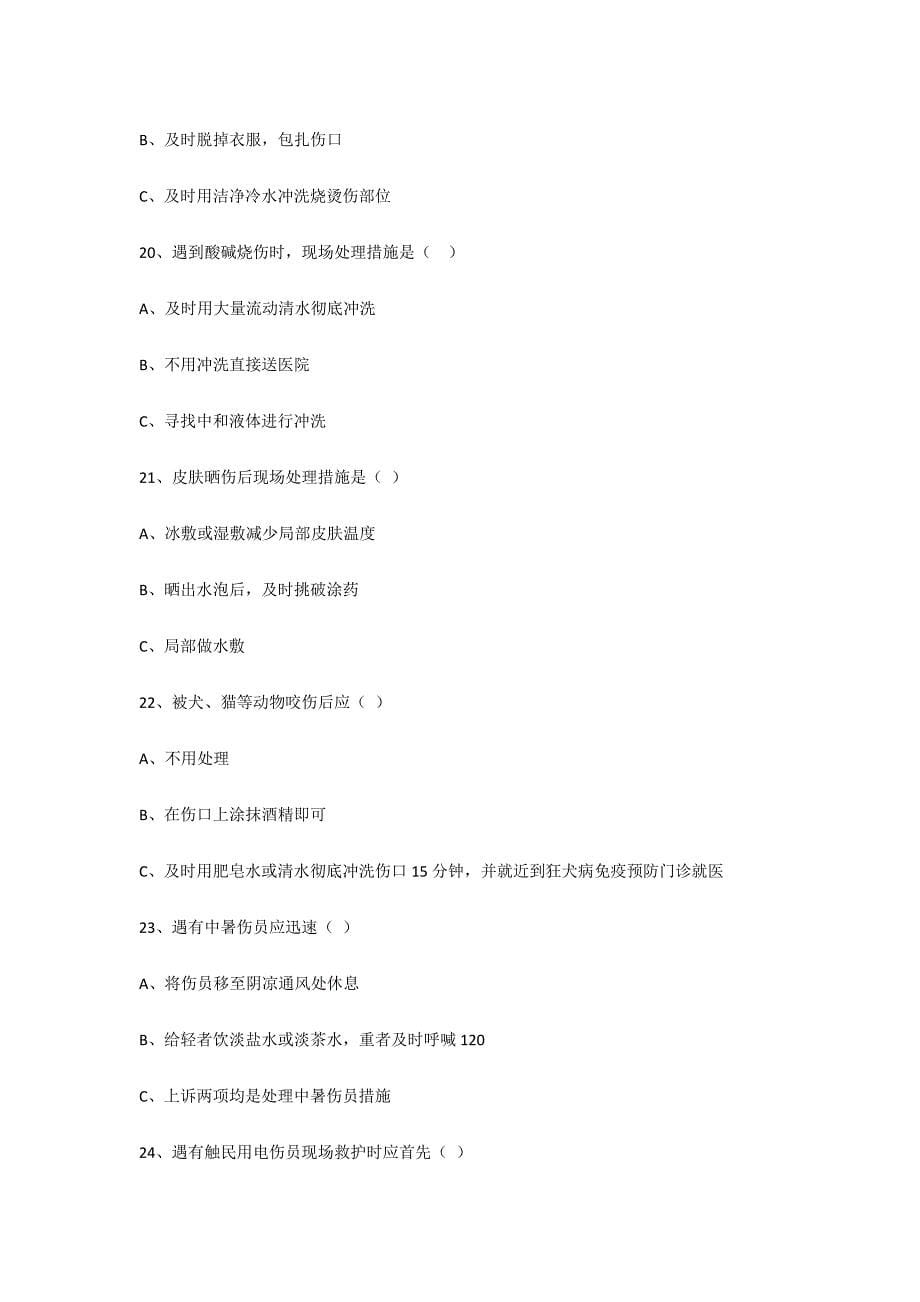 2024年全国红十字青少年自救互救知识竞赛试题_第5页