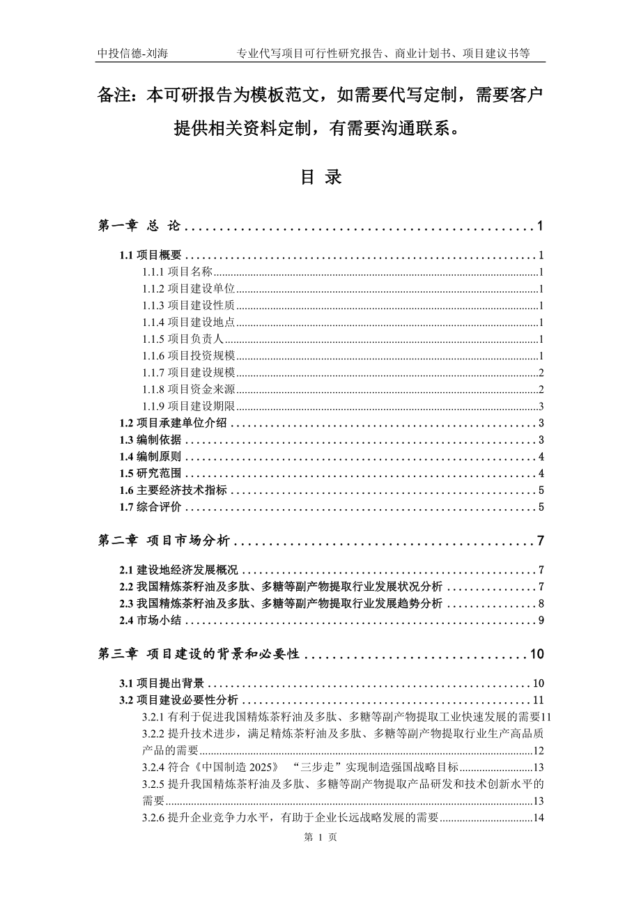 精炼茶籽油及多肽、多糖等副产物提取项目可行性研究报告模板备案审批_第2页