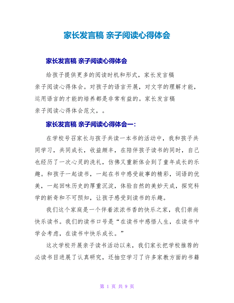 家长发言稿 亲子阅读心得体会.doc_第1页