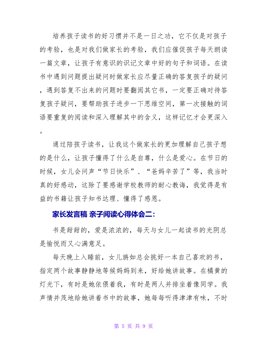 家长发言稿 亲子阅读心得体会.doc_第5页