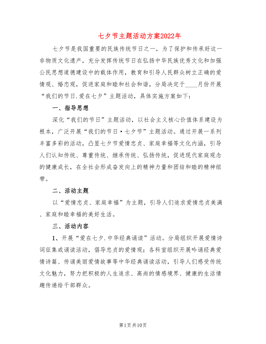 七夕节主题活动方案2022年(5篇)_第1页