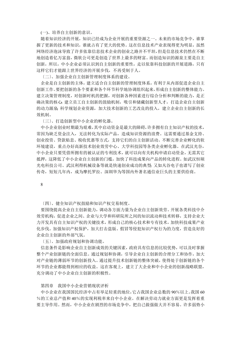 工商企业管理毕业论文-中小型企业经营创新的基本策略_第4页