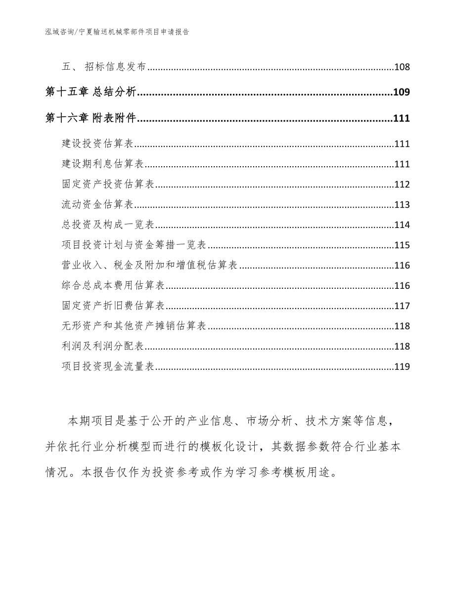 宁夏输送机械零部件项目申请报告_参考范文_第5页