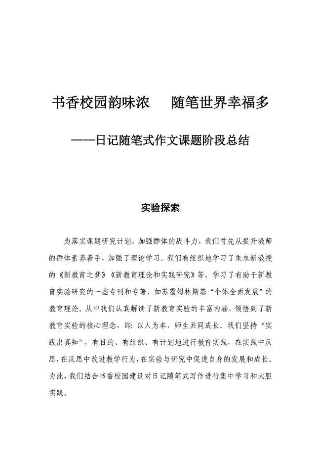初中语文日记随笔式作文课题阶段总结
