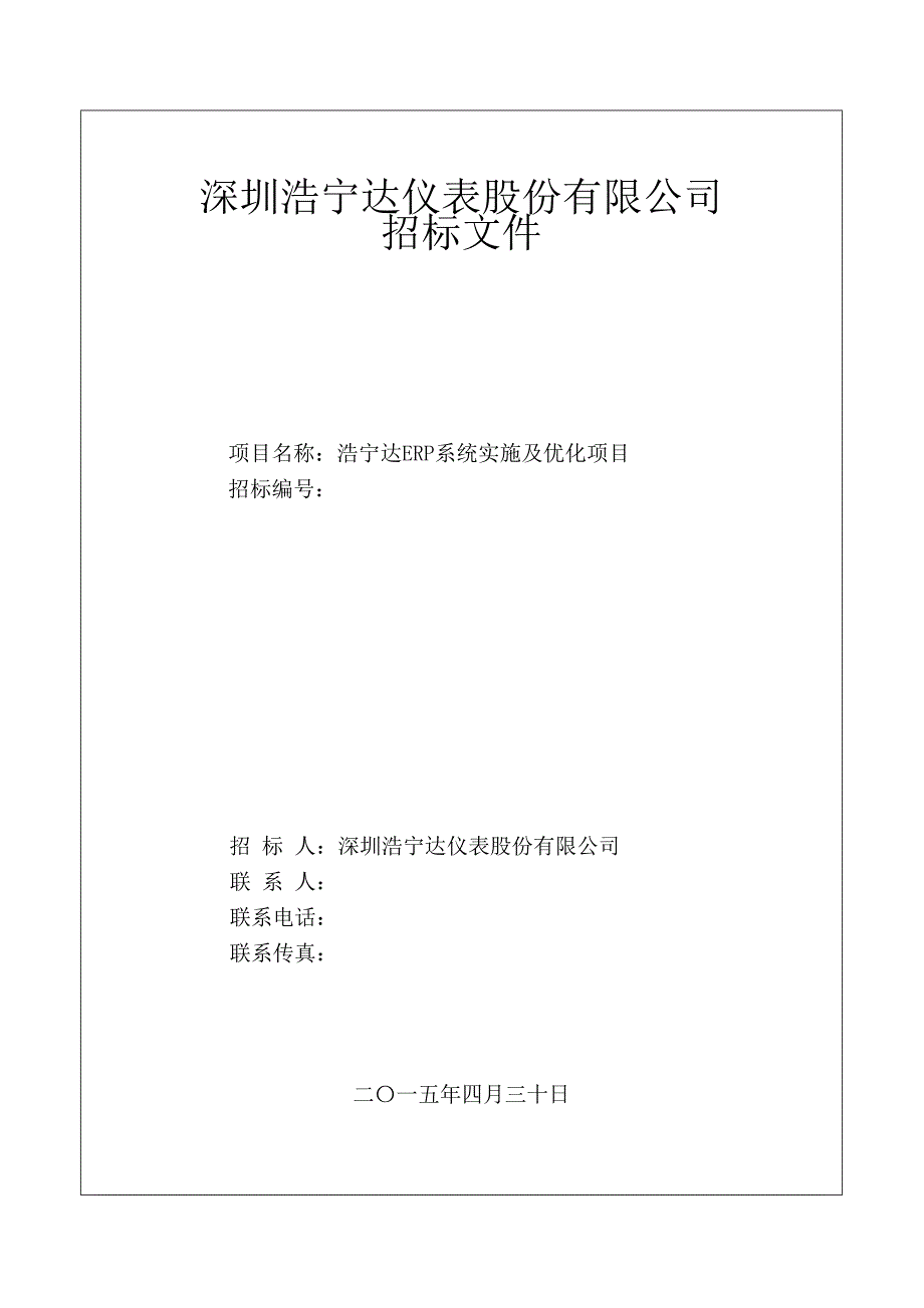 ERP系统实施及优化项目招标文件XXXX0430(1)(DOC 46页)_第1页