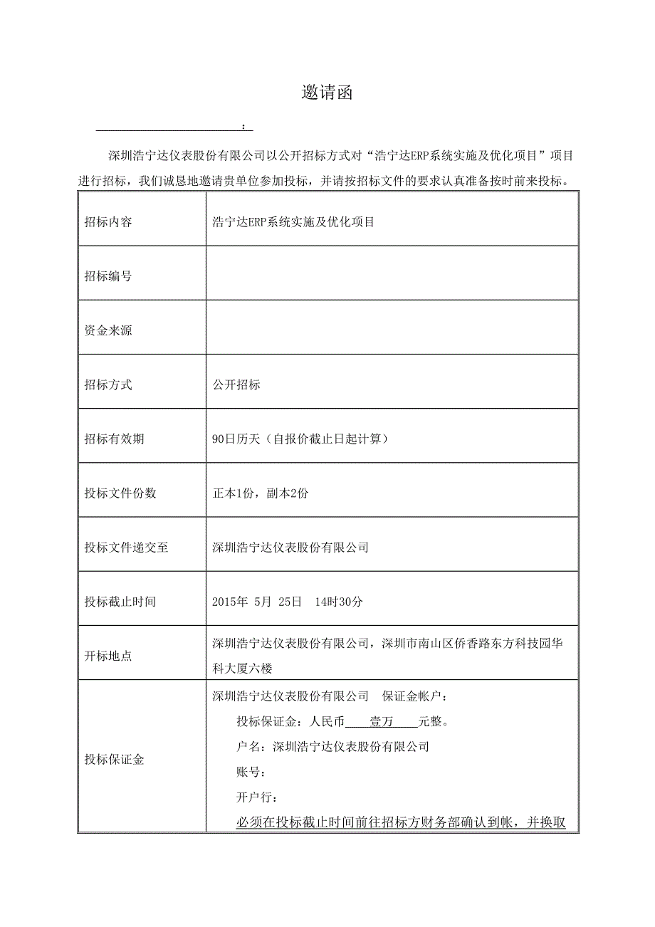 ERP系统实施及优化项目招标文件XXXX0430(1)(DOC 46页)_第2页