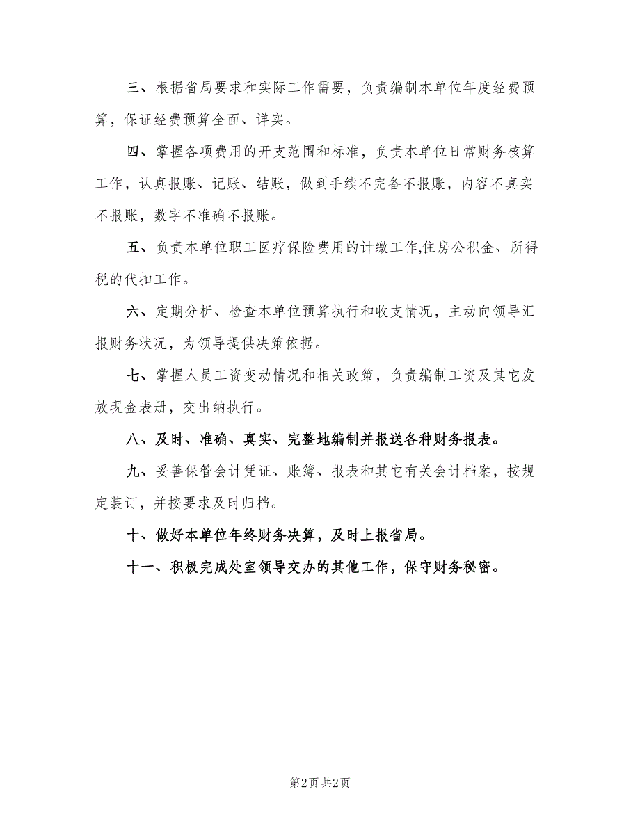 企业财务人员岗位职责范本（2篇）_第2页