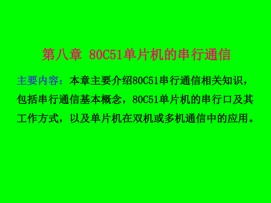 第八章80C51单片机的串行通信PPT课件_第1页