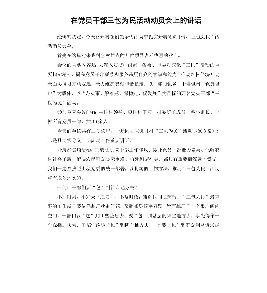 在党员干部三包为民活动动员会上的讲话_第1页