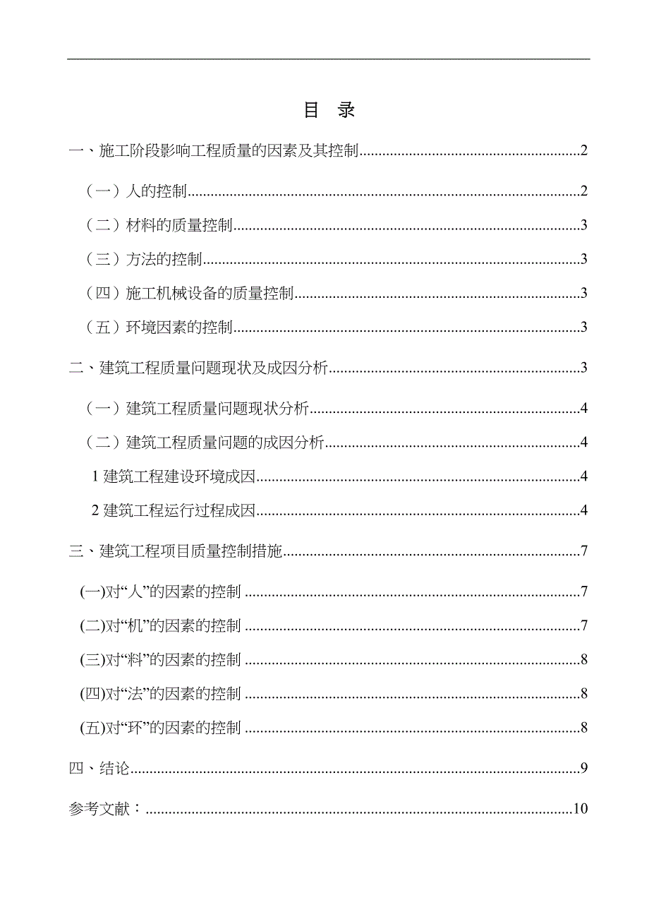 浅谈建筑工程质量管理和控制论文_第1页