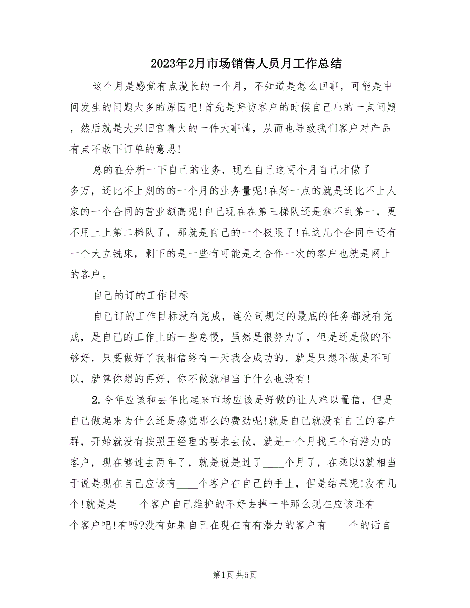 2023年2月市场销售人员月工作总结（2篇）_第1页