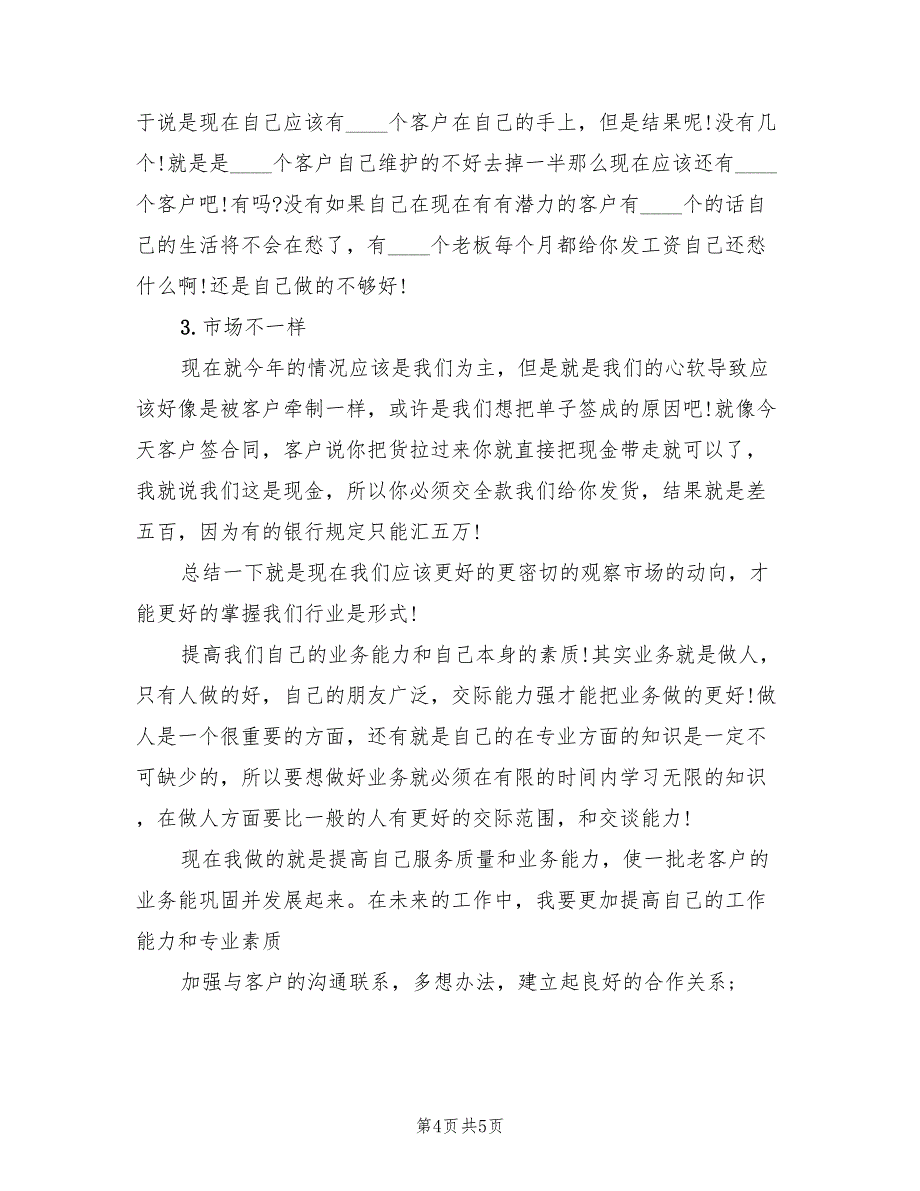 2023年2月市场销售人员月工作总结（2篇）_第4页