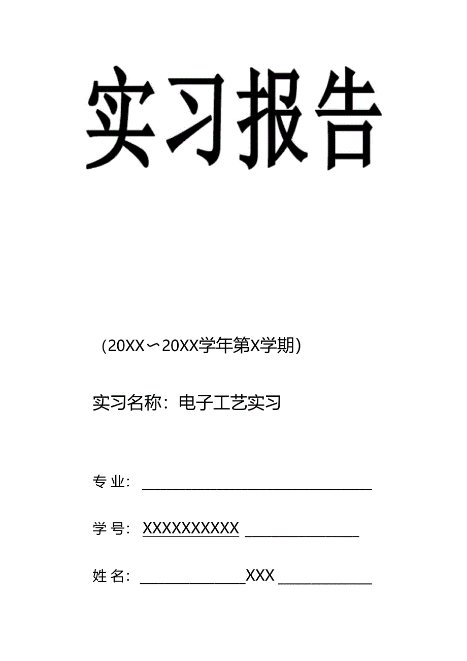电子工艺实习报告西南交大_第1页