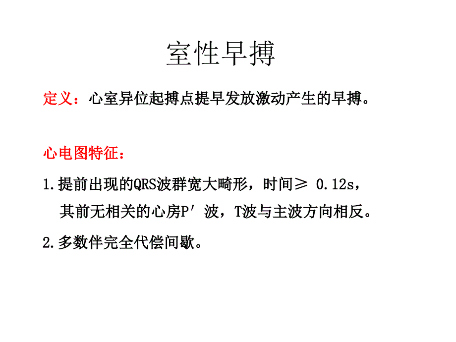 室性早搏的定位诊断与鉴别PPT课件02_第2页