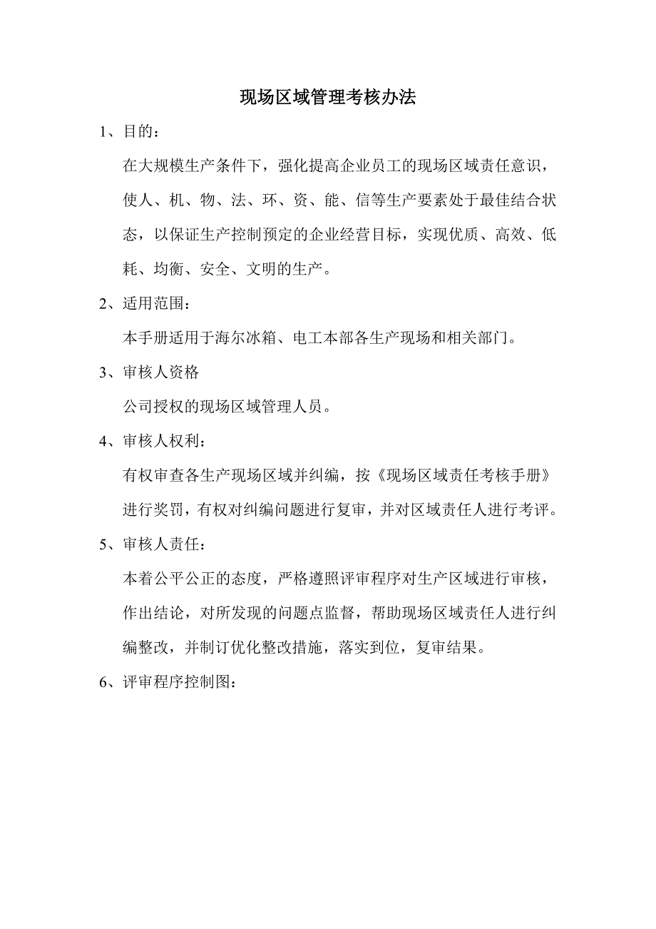 海尔管理资料－海尔冰箱现场区域管理考核手册(doc 18)_第1页