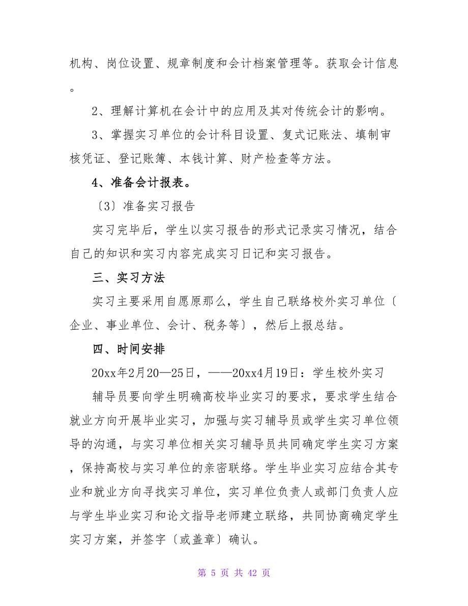 实习计划（通用12篇）.doc_第5页