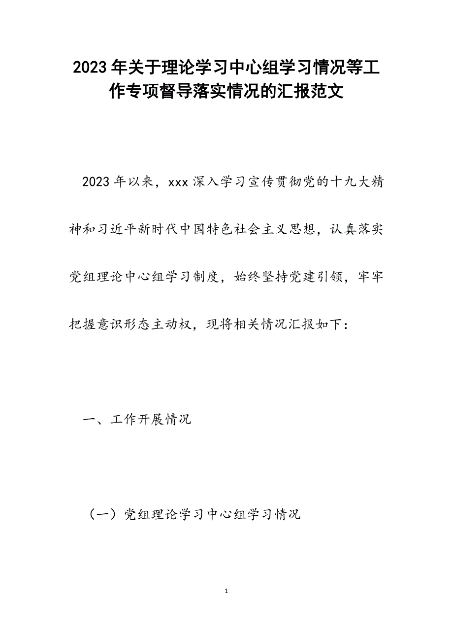 2023年关于理论学习中心组学习情况等工作专项督导落实情况的汇报.docx_第1页