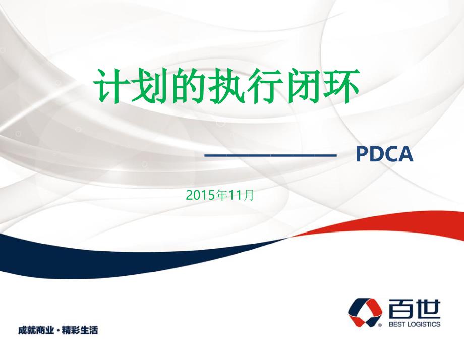 pdca执行newppt课件_第1页