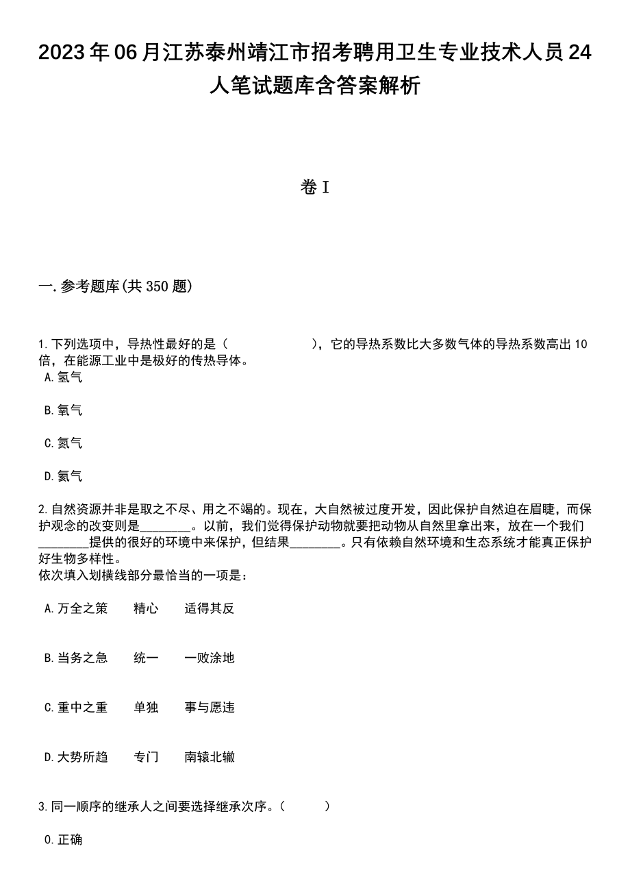 2023年06月江苏泰州靖江市招考聘用卫生专业技术人员24人笔试题库含答案带解析_第1页