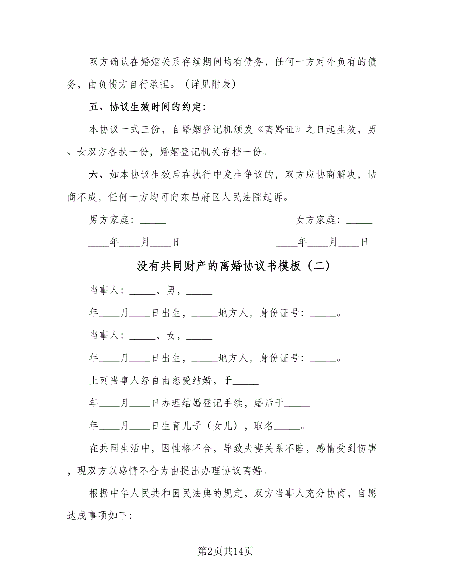 没有共同财产的离婚协议书模板（八篇）_第2页