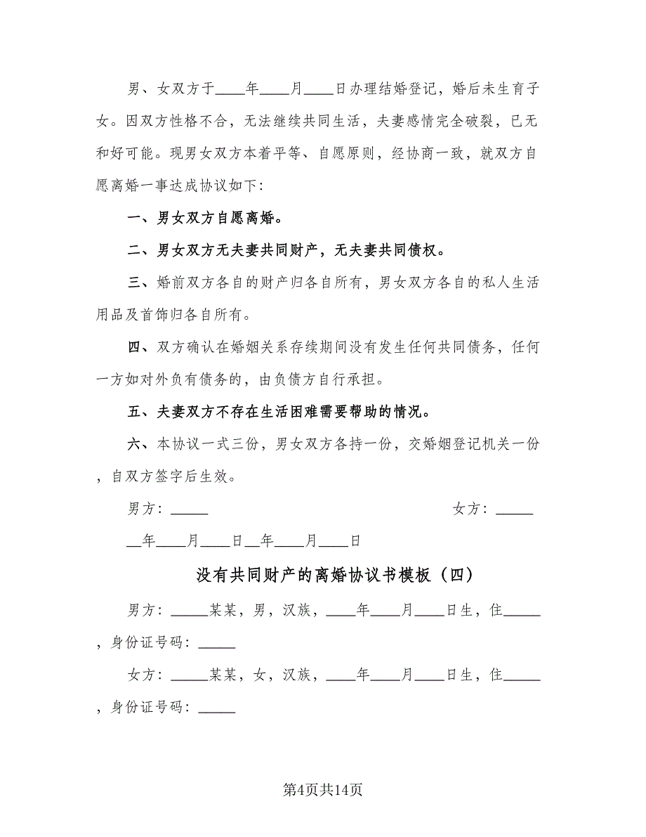 没有共同财产的离婚协议书模板（八篇）_第4页