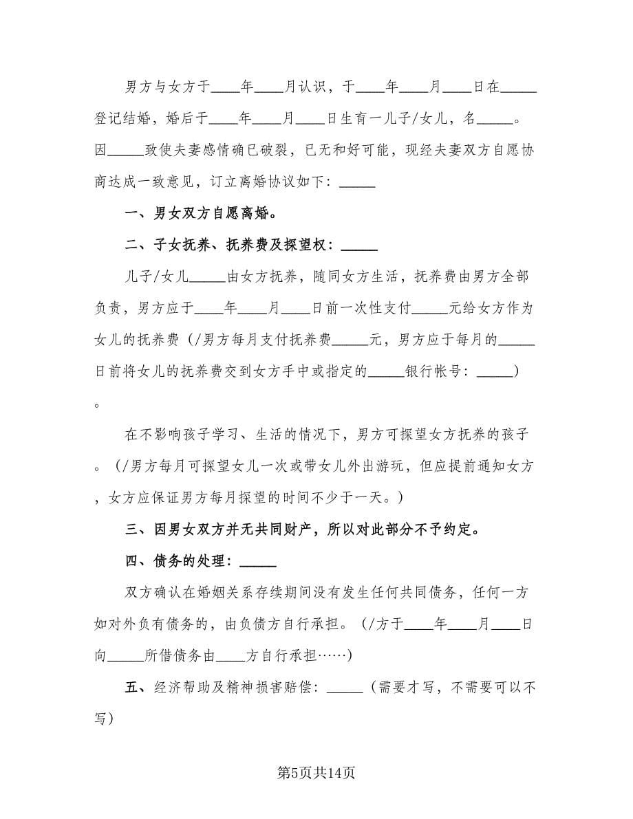 没有共同财产的离婚协议书模板（八篇）_第5页