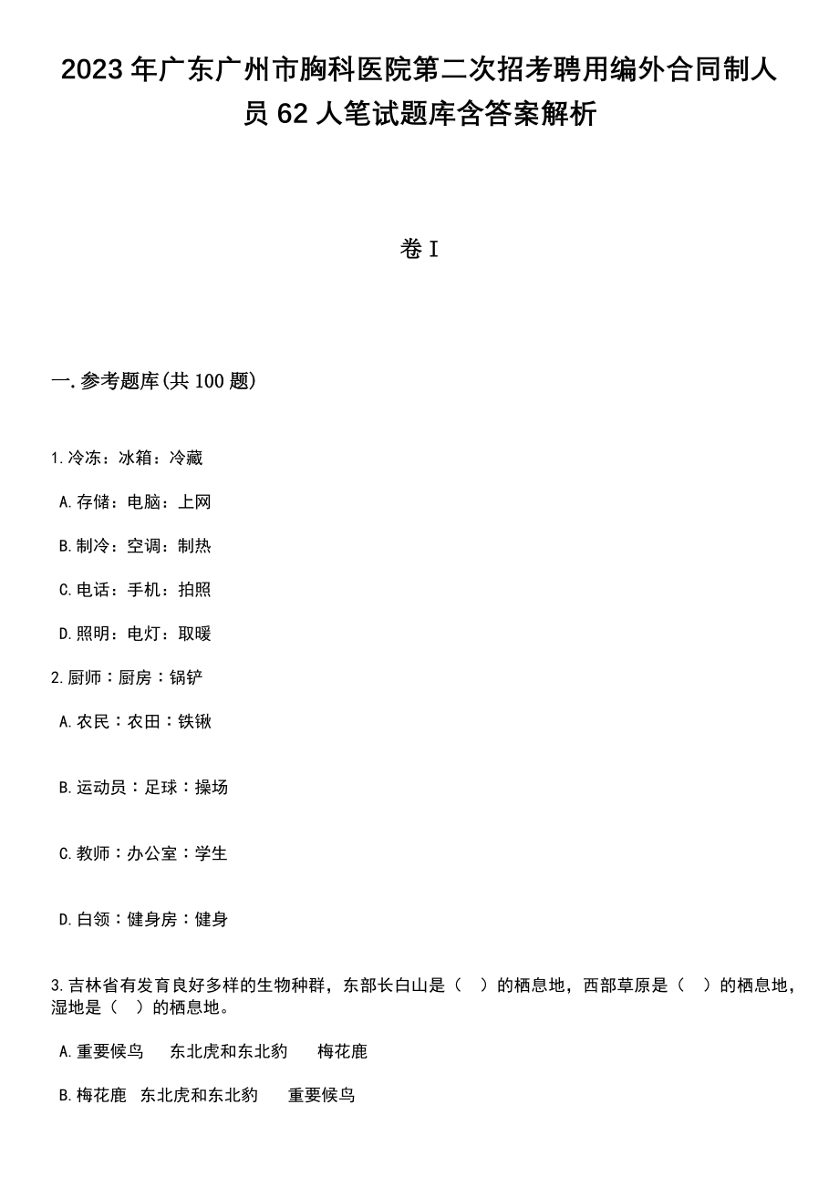 2023年广东广州市胸科医院第二次招考聘用编外合同制人员62人笔试题库含答案带解析_第1页