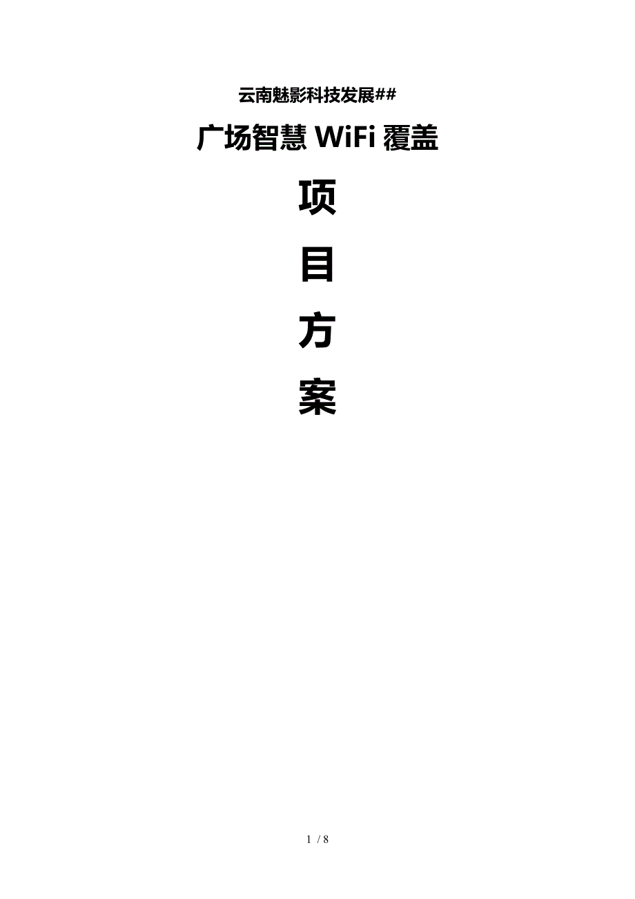 广场智慧wifi覆盖方案_第1页