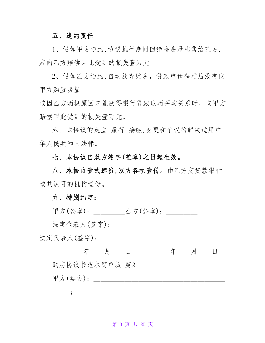 购房协议书范本简单版2000字汇总.doc_第3页