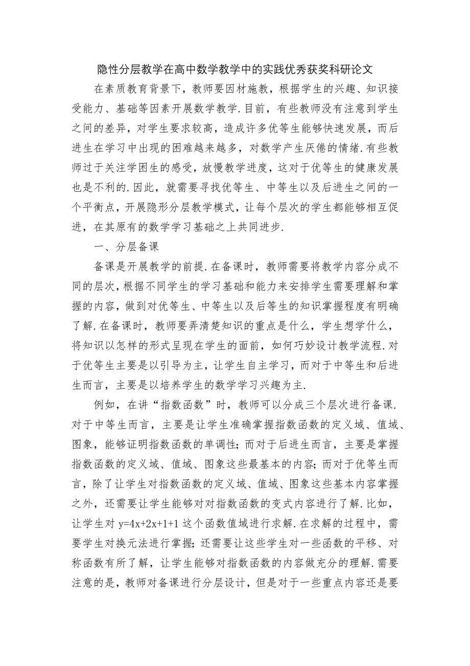 隐性分层教学在高中数学教学中的实践优秀获奖科研论文_第1页