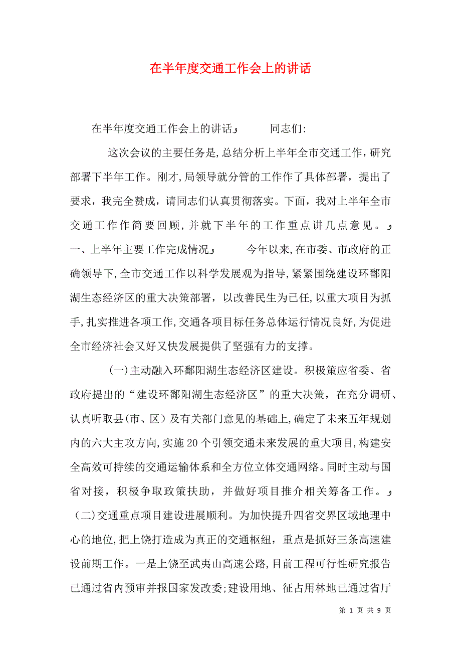 在半年度交通工作会上的讲话_第1页