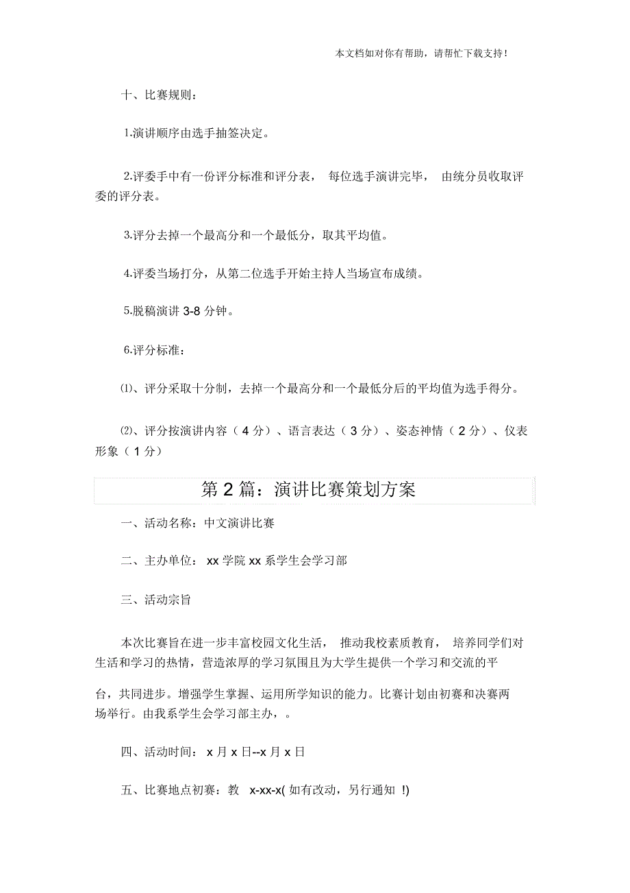 演讲比赛策划方案(3篇)_第3页