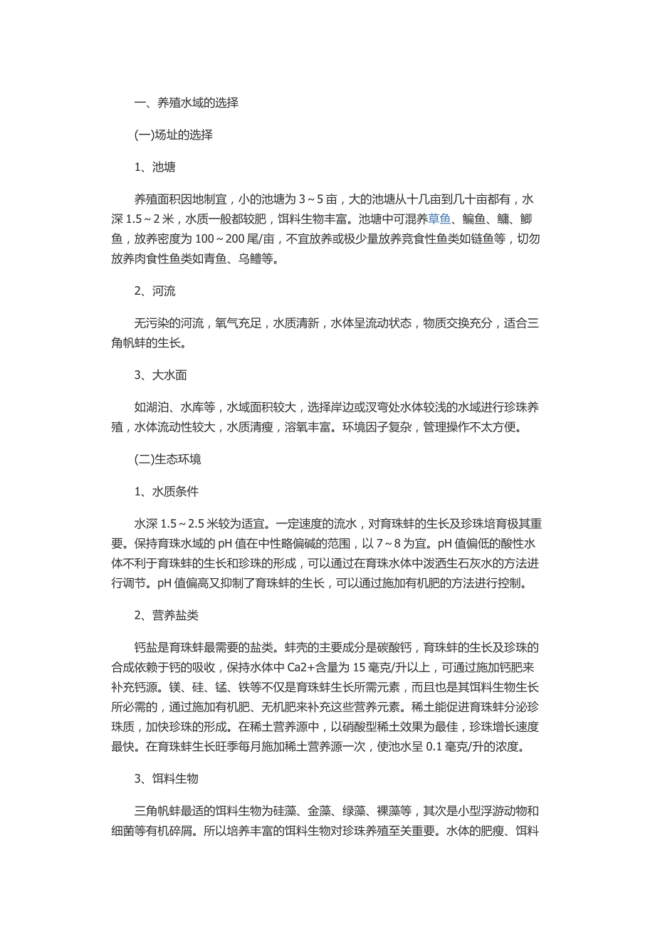 珍珠蚌养殖技术的介绍.docx_第1页