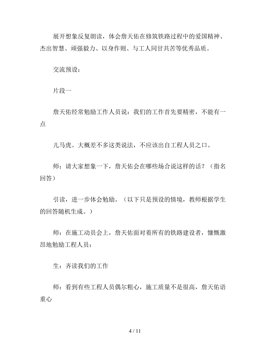 【教育资料】六年级语文《詹天佑》教学设计A案.doc_第4页