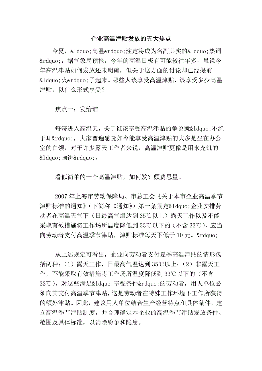 企业高温津贴发放的五大焦点.doc_第1页