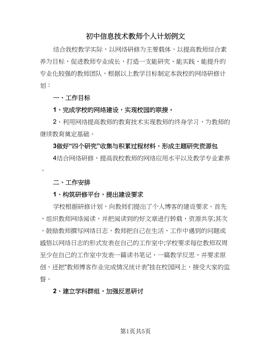 初中信息技术教师个人计划例文（二篇）.doc_第1页